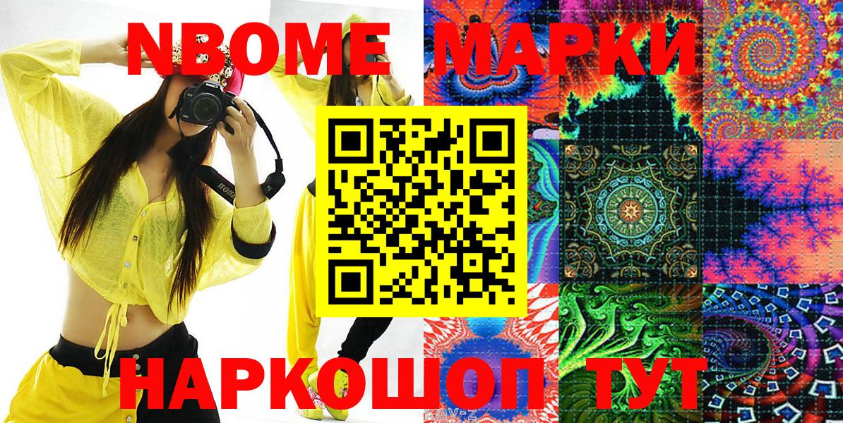 Марки NBOMe 1,8мг Серов